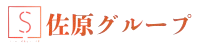 佐原グループ