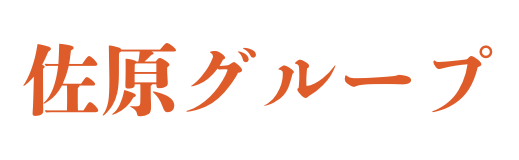 佐原グループ
